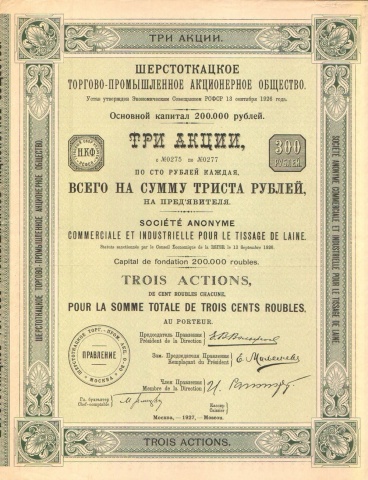 Шерстоткацкое торгово-промышленное акционерное общество   1927 год