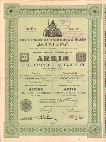 Общество производства и торговли резиновыми изделиями "БОГАТЫРЬ"   1911 год
