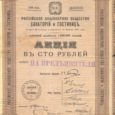Российское акционерное общество санаторий и гостиниц   1917 год