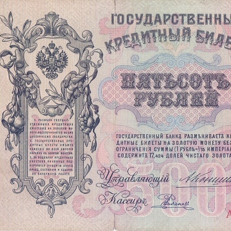 500 рублей 1912 год Коншин - Родионов