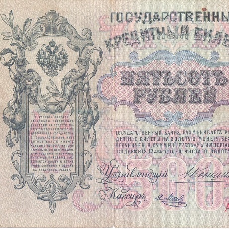 500 рублей 1912 год Коншин - Я.Метц