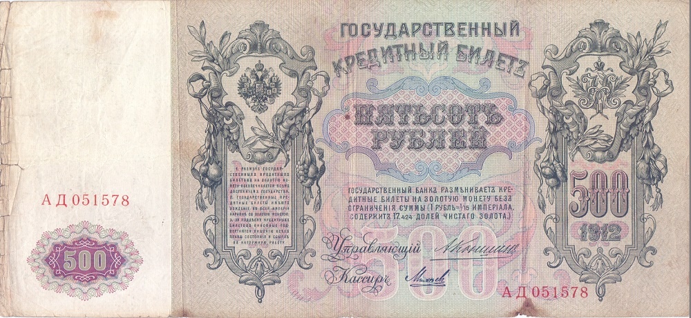 500 рублей 1912 год Коншин - Михеев