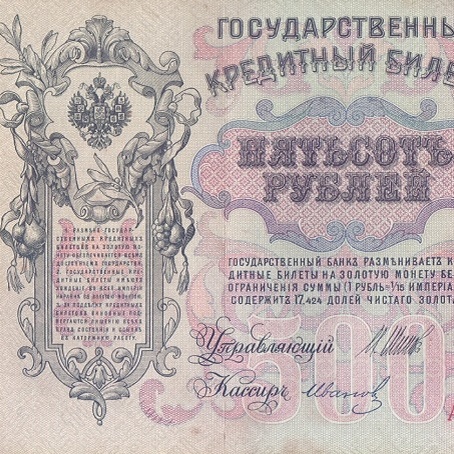 500 рублей 1912 год Шипов - Иванов