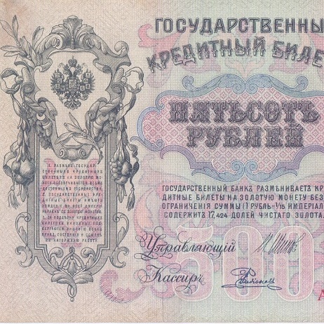 500 рублей 1912 год Шипов - Родионов