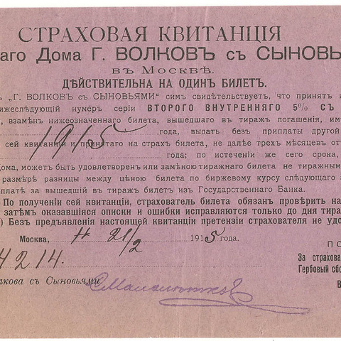 Страховая квитанция Торгового дома "г. Волков с сыновьями", 1915 год, Москва
