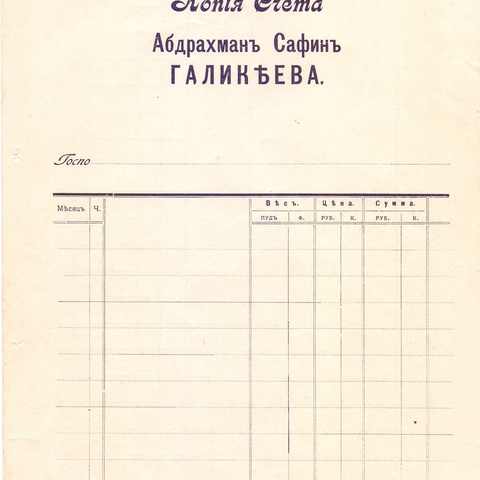 Копия счета Абдрахман Сафин Галикеева   191_ год