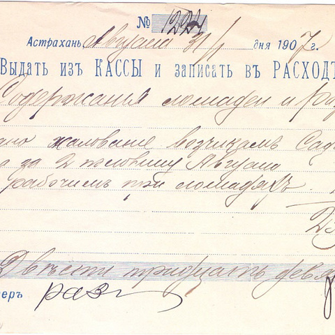 Счет № 1224 1907 год Астрахань
