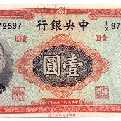 1 юань, 1936 год aUNC