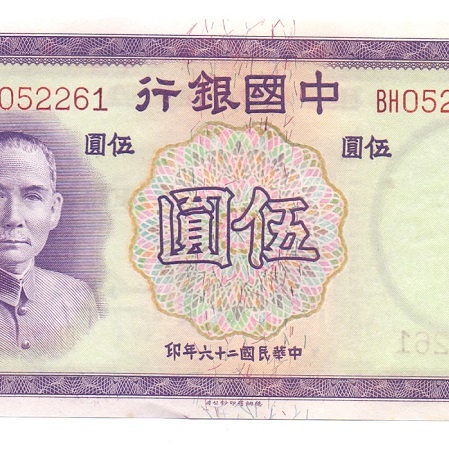 5 юаней, 1937 год  UNC