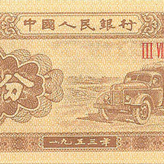 1 фен, 1953 год