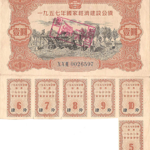 Облигация, 1957 год - Китай