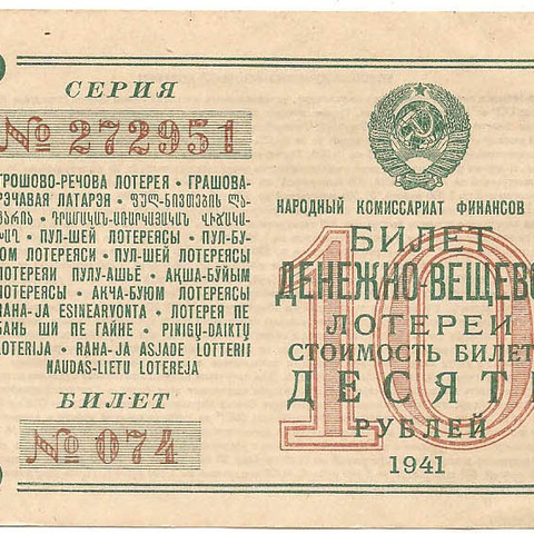 1941 год. Денежно-вещевая лотерея, билет, 10 рублей.