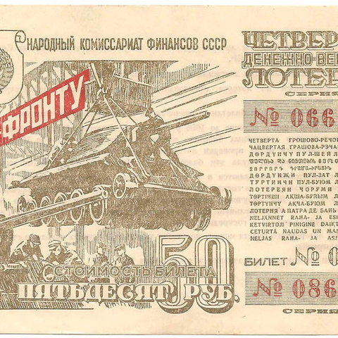 1944 год. Четвертая денежно-вещевая лотерея, Билет, 50 рублей