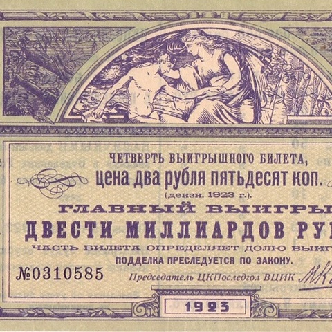 1923 год. Лотерейный билет ЦКПОСЛЕДГОЛ при ВЦИК, 2 рубля 50 коп.