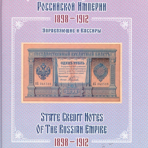 Государственные кредитные билеты Российской империи 1812-1912