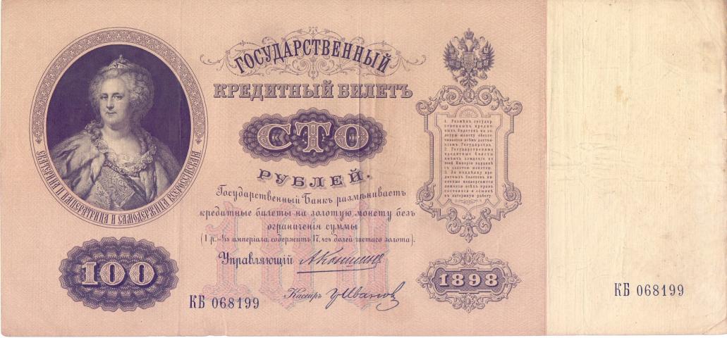 Государственные кредитные билеты Российской империи 1895-1915 гг.